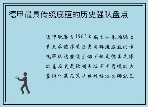 德甲最具传统底蕴的历史强队盘点