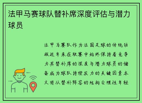 法甲马赛球队替补席深度评估与潜力球员