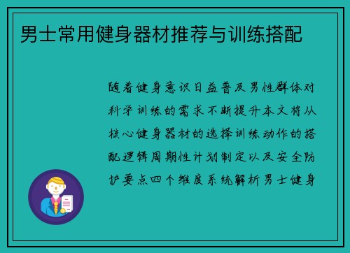 男士常用健身器材推荐与训练搭配