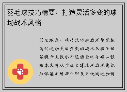 羽毛球技巧精要：打造灵活多变的球场战术风格