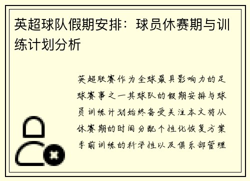 英超球队假期安排：球员休赛期与训练计划分析