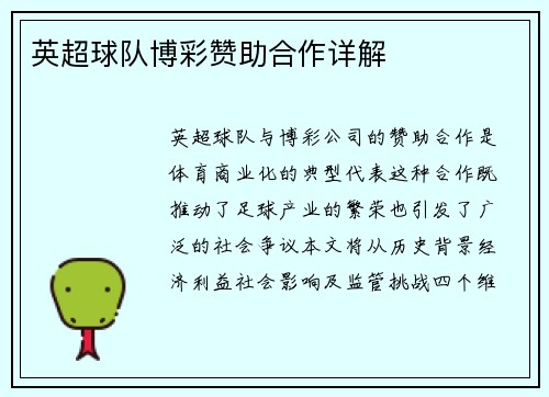英超球队博彩赞助合作详解