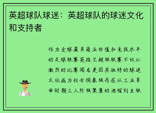 英超球队球迷：英超球队的球迷文化和支持者