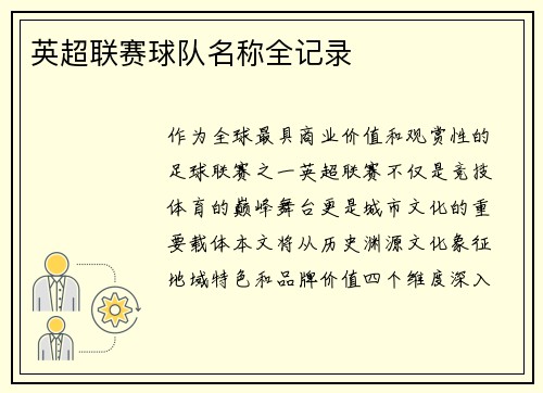 英超联赛球队名称全记录