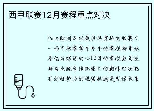 西甲联赛12月赛程重点对决