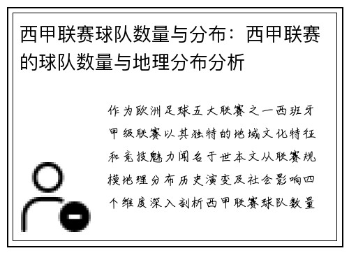 西甲联赛球队数量与分布：西甲联赛的球队数量与地理分布分析