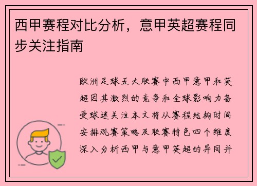 西甲赛程对比分析，意甲英超赛程同步关注指南