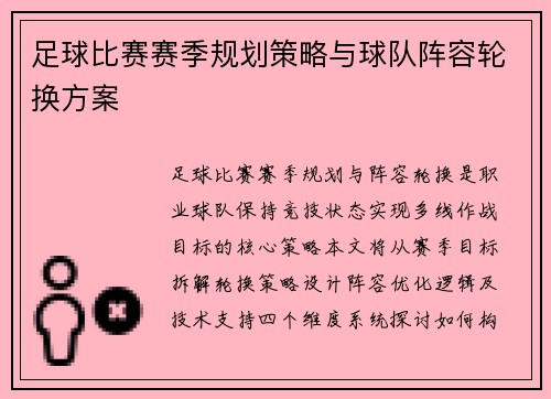 足球比赛赛季规划策略与球队阵容轮换方案