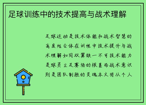 足球训练中的技术提高与战术理解