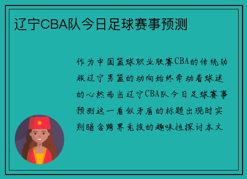辽宁CBA队今日足球赛事预测