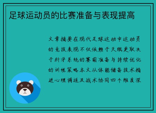 足球运动员的比赛准备与表现提高