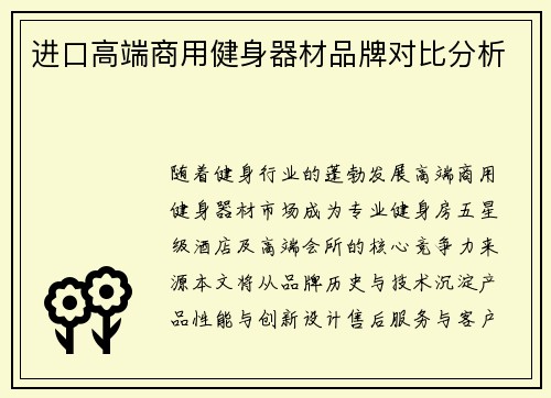 进口高端商用健身器材品牌对比分析