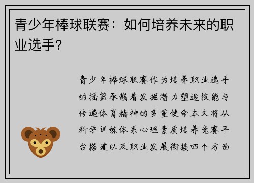 青少年棒球联赛：如何培养未来的职业选手？