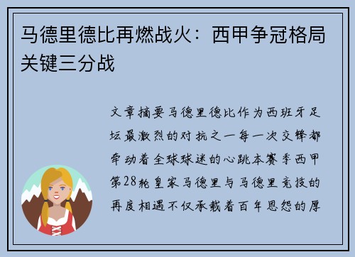 马德里德比再燃战火：西甲争冠格局关键三分战