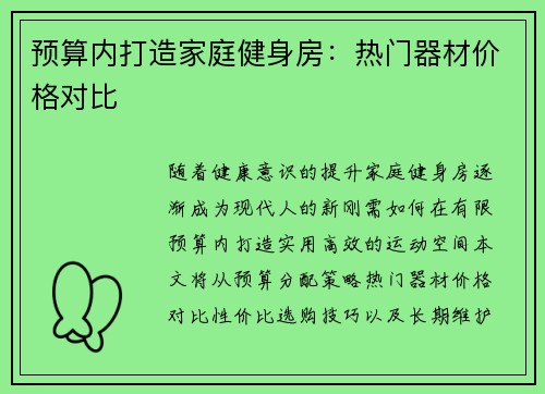 预算内打造家庭健身房：热门器材价格对比
