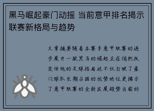 黑马崛起豪门动摇 当前意甲排名揭示联赛新格局与趋势