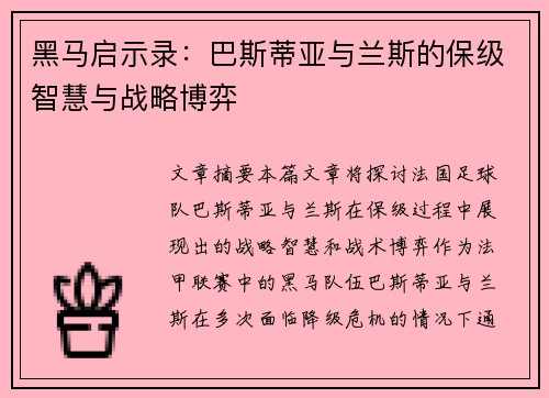 黑马启示录：巴斯蒂亚与兰斯的保级智慧与战略博弈