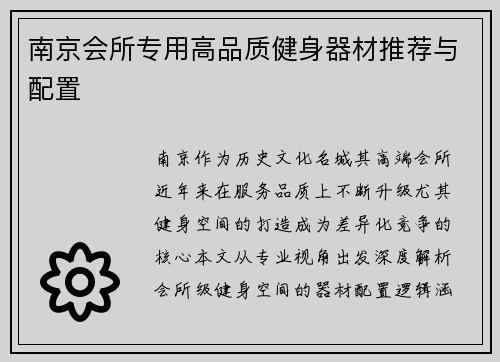 南京会所专用高品质健身器材推荐与配置