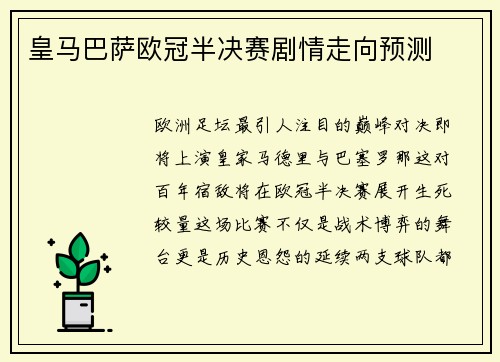 皇马巴萨欧冠半决赛剧情走向预测