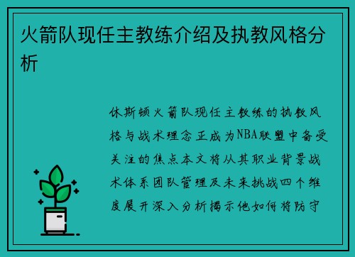 火箭队现任主教练介绍及执教风格分析