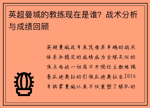 英超曼城的教练现在是谁？战术分析与成绩回顾