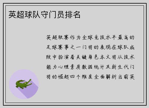 英超球队守门员排名