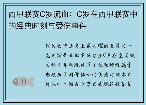 西甲联赛C罗流血：C罗在西甲联赛中的经典时刻与受伤事件