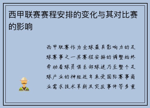 西甲联赛赛程安排的变化与其对比赛的影响