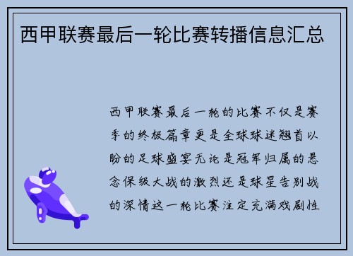 西甲联赛最后一轮比赛转播信息汇总