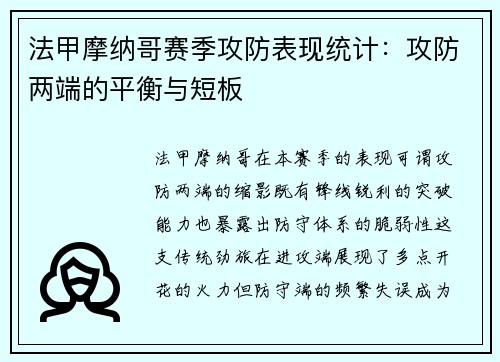 法甲摩纳哥赛季攻防表现统计：攻防两端的平衡与短板
