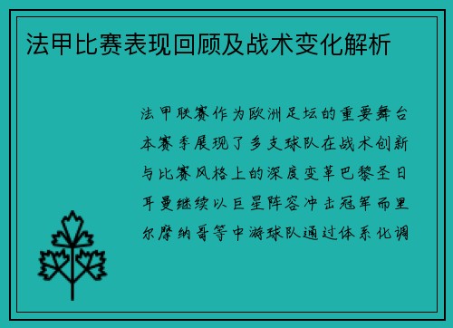 法甲比赛表现回顾及战术变化解析