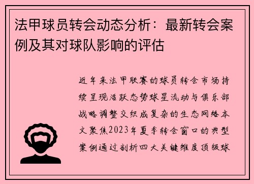 法甲球员转会动态分析：最新转会案例及其对球队影响的评估