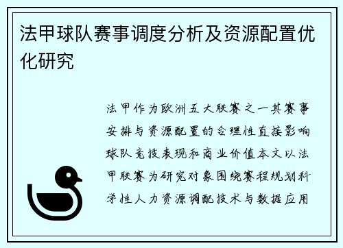 法甲球队赛事调度分析及资源配置优化研究