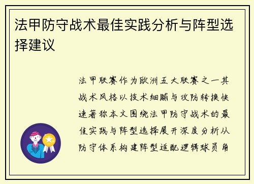 法甲防守战术最佳实践分析与阵型选择建议