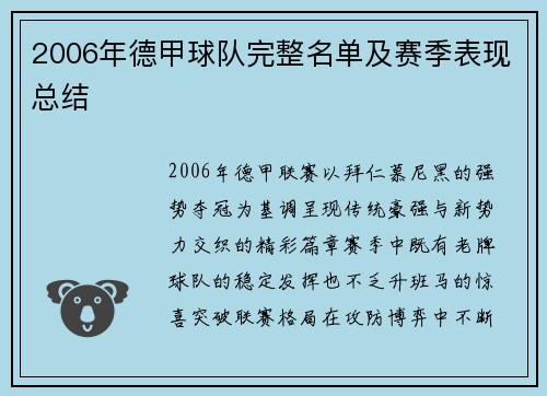 2006年德甲球队完整名单及赛季表现总结