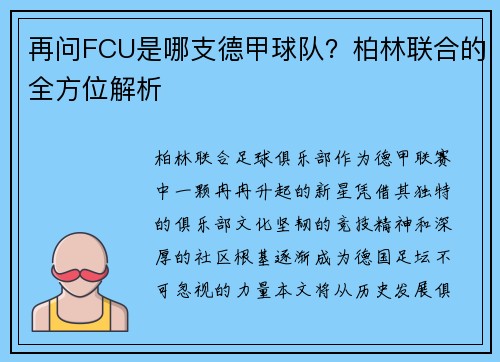 再问FCU是哪支德甲球队？柏林联合的全方位解析