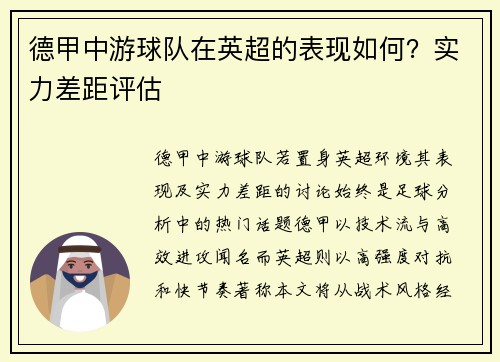 德甲中游球队在英超的表现如何？实力差距评估