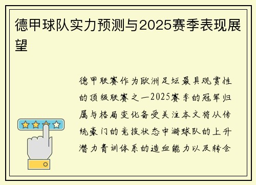 德甲球队实力预测与2025赛季表现展望