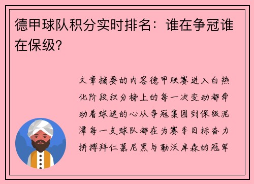 德甲球队积分实时排名：谁在争冠谁在保级？