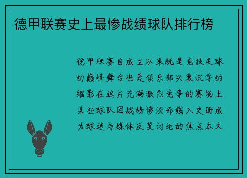 德甲联赛史上最惨战绩球队排行榜