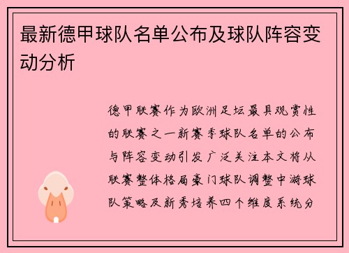 最新德甲球队名单公布及球队阵容变动分析